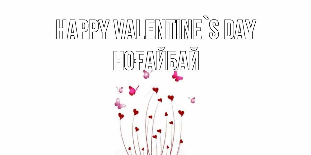 Greetings card с именем, НОҒАЙБАЙ Happy Valentine`s Day валентинку подписать онлайн на день всех влюбленных Greetings with text for free download 